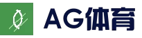 AG体育平台 - 足球篮球电竞竞猜