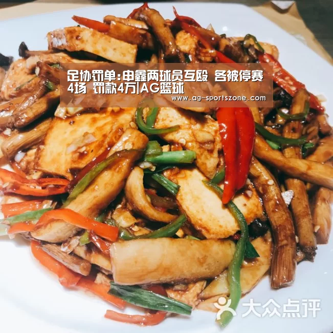 足协罚单:申鑫两球员互殴 各被停赛4场 罚款4万|AG篮球(图1) AG篮球