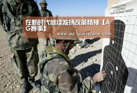 在新时代继续发扬改革精神【AG赛事】(图1) AG篮球