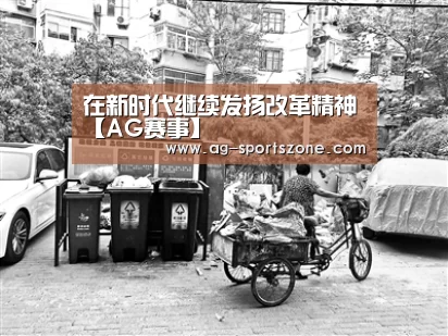 在新时代继续发扬改革精神【AG赛事】(图4) AG篮球