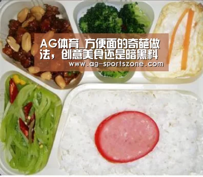 AG体育_方便面的奇葩做法,创意美食还是暗黑料理,全看你的喜爱程度(图2) AG体育
