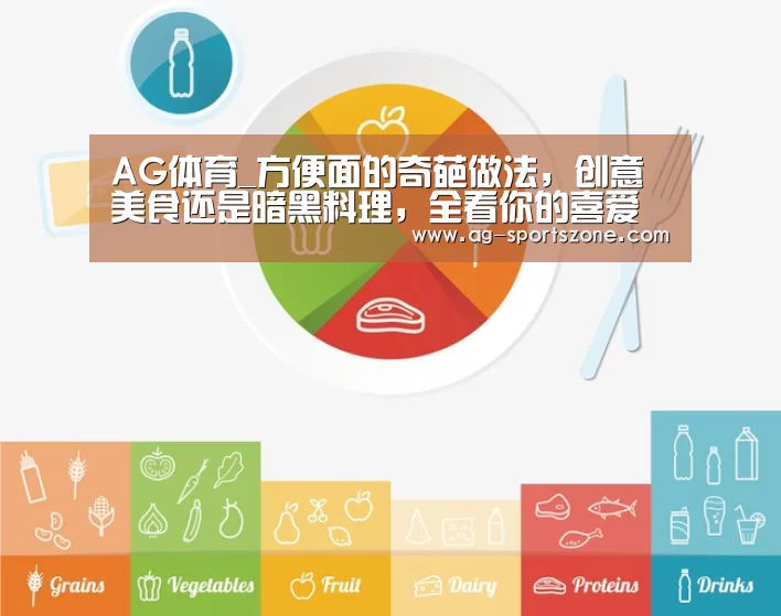 AG体育_方便面的奇葩做法,创意美食还是暗黑料理,全看你的喜爱程度(图1) AG赛事