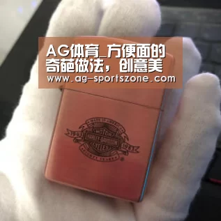 AG体育_方便面的奇葩做法,创意美食还是暗黑料理,全看你的喜爱程度(图4) AG篮球