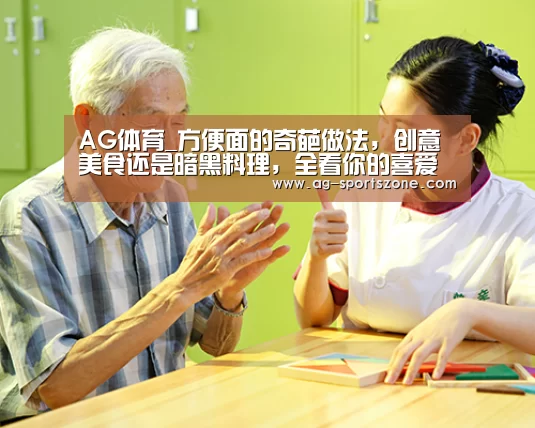 AG体育_方便面的奇葩做法,创意美食还是暗黑料理,全看你的喜爱程度(图3) AG足球