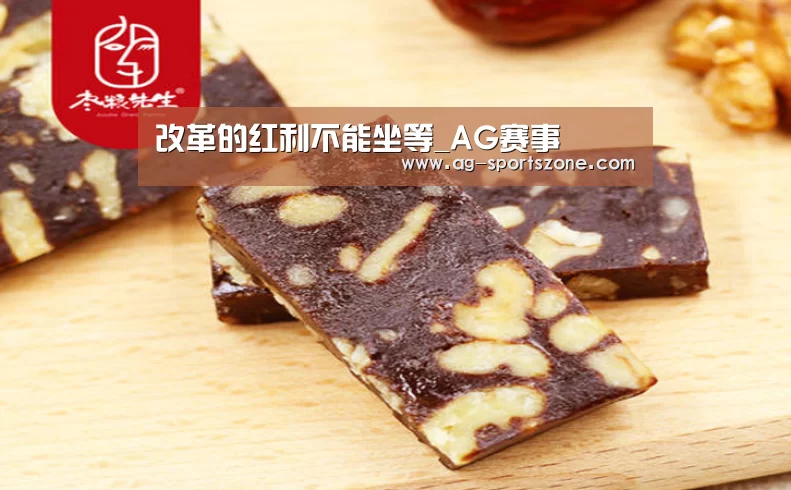 改革的红利不能坐等_AG赛事(图1) AG篮球