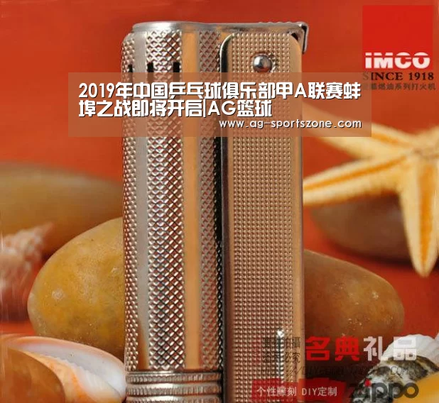 2019年中国乒乓球俱乐部甲A联赛蚌埠之战即将开启|AG篮球(图1) AG体育