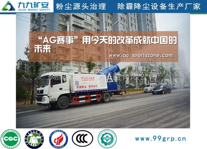 “AG赛事”用今天的改革成就中国的未来(图3) AG体育