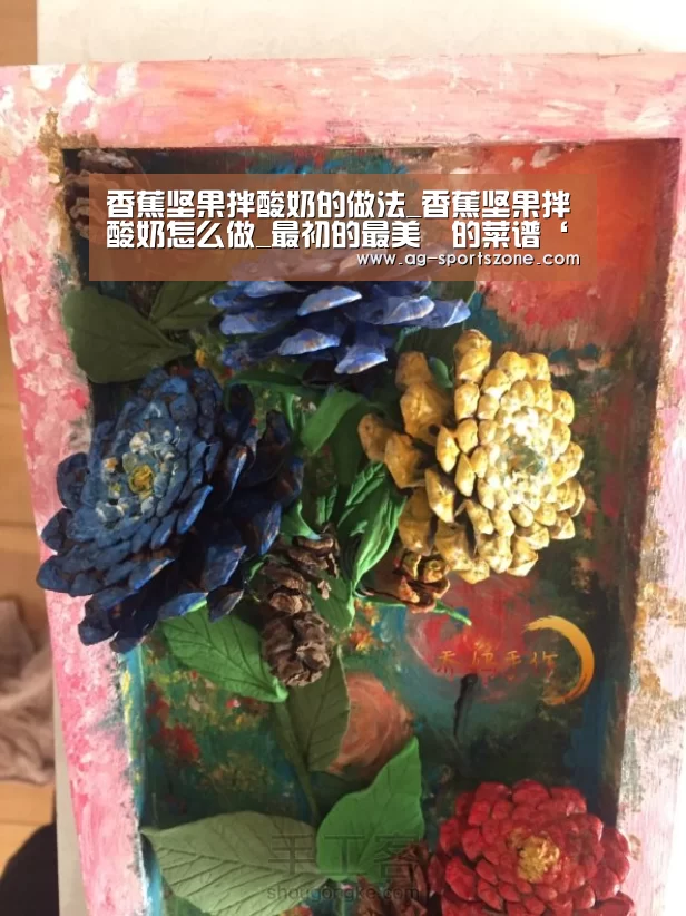 香蕉坚果拌酸奶的做法_香蕉坚果拌酸奶怎么做_最初的最美❤的菜谱‘AG赛事’(图3) AG足球