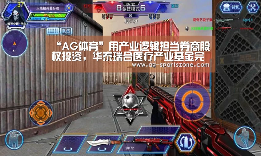 “AG体育”用产业逻辑担当券商股权投资,华泰瑞合医疗产业基金完成首期投资(图1) AG体育