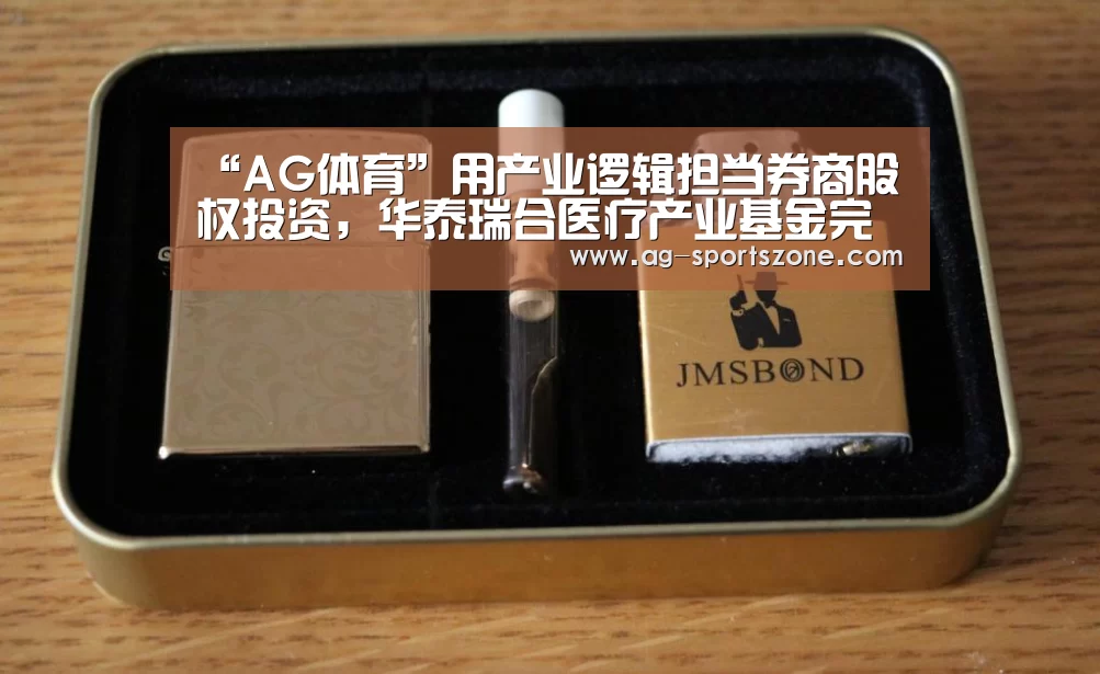 “AG体育”用产业逻辑担当券商股权投资,华泰瑞合医疗产业基金完成首期投资(图2) AG足球