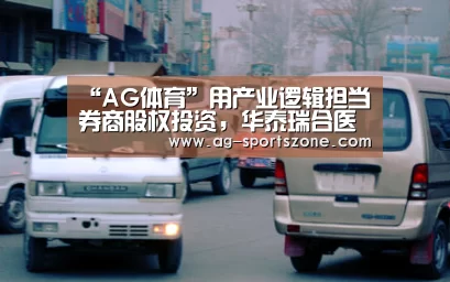 “AG体育”用产业逻辑担当券商股权投资,华泰瑞合医疗产业基金完成首期投资(图4) AG足球