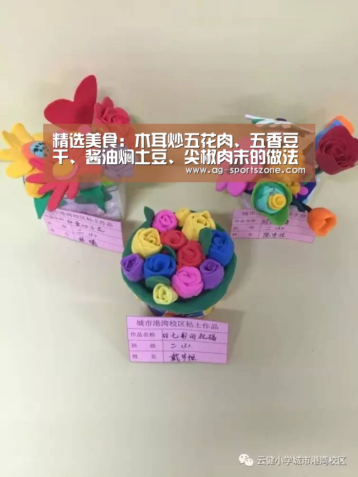 精选美食:木耳炒五花肉、五香豆干、酱油焖土豆、尖椒肉末的做法‘AG篮球’(图1) AG赛事