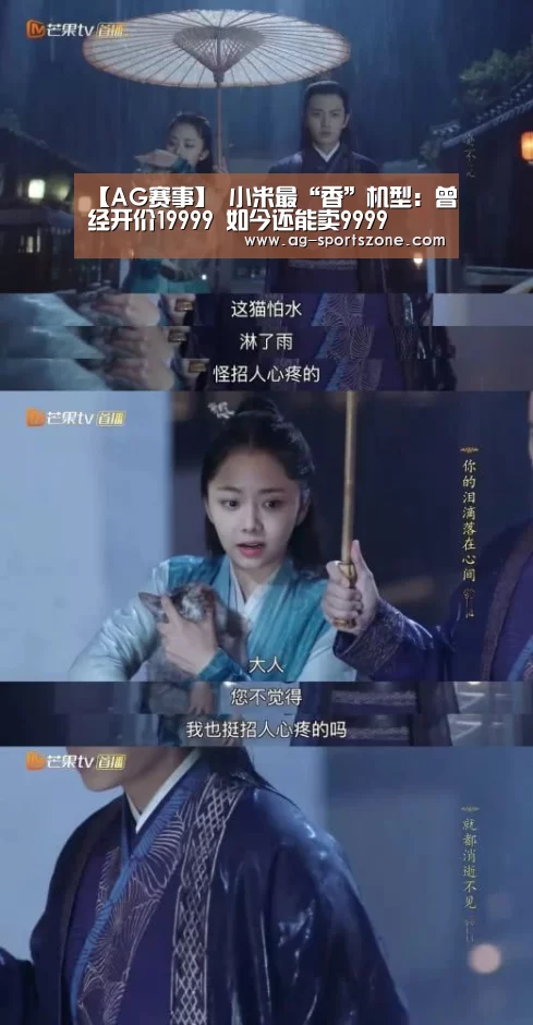 【AG赛事】
小米最“香”机型:曾经开价19999 如今还能卖9999(图3) AG足球