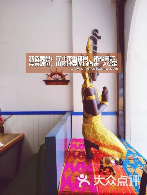 精选美食:柠汁茶香排骨、祈福喜虾、芹菜炒鱼、小葱拌豆腐的做法-AG足球(图1) AG体育