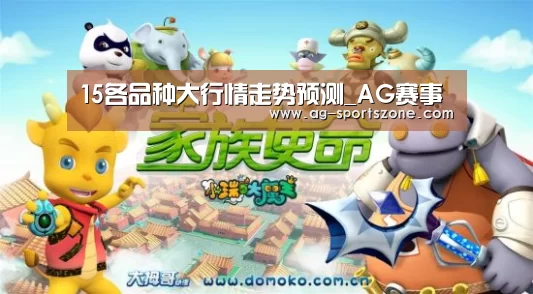 15各品种大行情走势预测_AG赛事(图1) AG体育