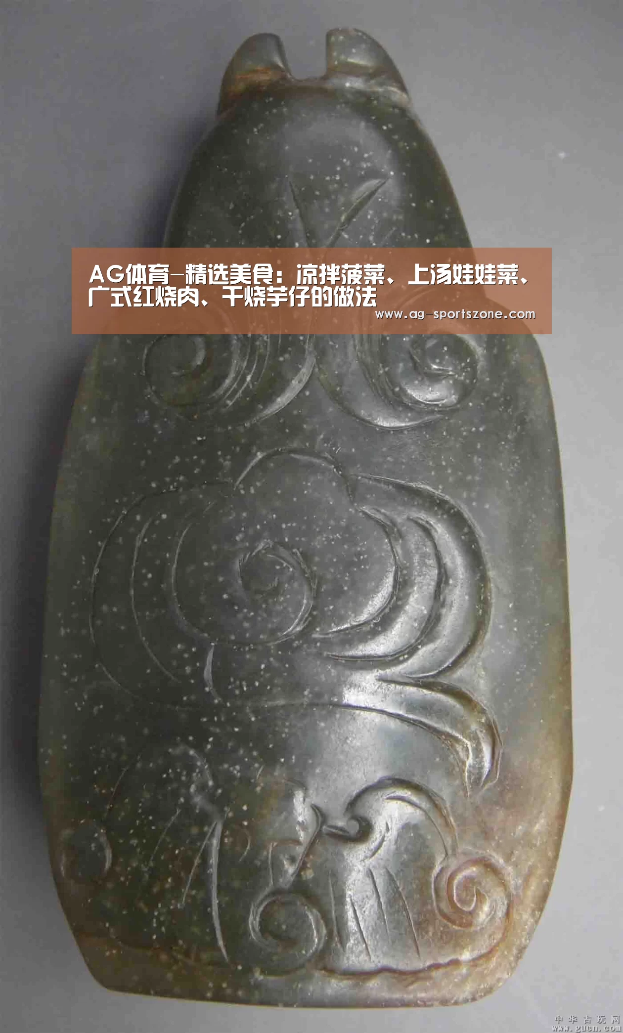AG体育-精选美食:凉拌菠菜、上汤娃娃菜、广式红烧肉、干烧芋仔的做法(图1) AG赛事