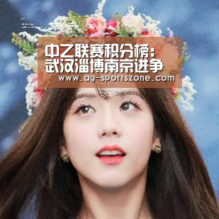 中乙联赛积分榜:武汉淄博南京进争冠组 北理工与中能二选一“AG赛事”(图3) AG赛事