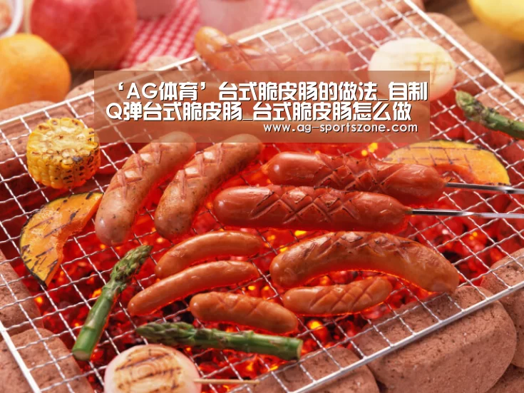 ‘AG体育’台式脆皮肠的做法_自制Q弹台式脆皮肠_台式脆皮肠怎么做_美妞膳坊的菜谱(图1) AG赛事