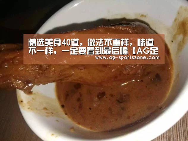 精选美食40道,做法不重样,味道不一样,一定要看到最后喔【AG足球】(图1) AG体育