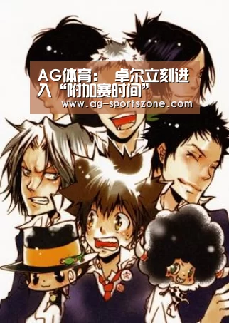 AG体育:
卓尔立刻进入“附加赛时间”(图1) AG体育