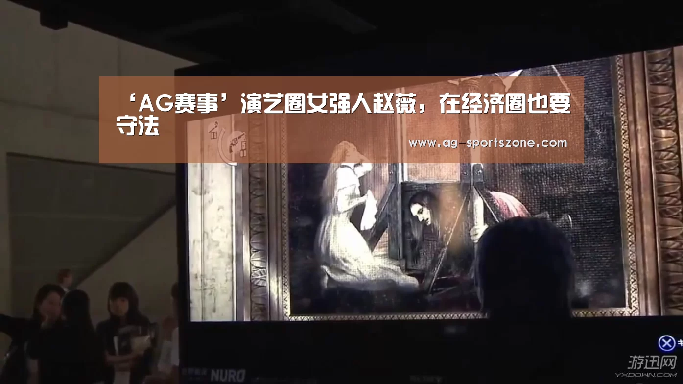 ‘AG赛事’演艺圈女强人赵薇,在经济圈也要守法(图1) AG篮球
