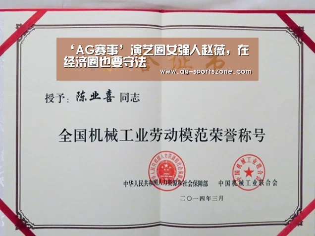 ‘AG赛事’演艺圈女强人赵薇,在经济圈也要守法(图2) AG体育
