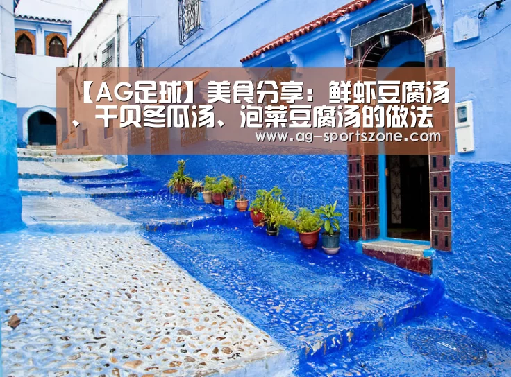 【AG足球】美食分享:鲜虾豆腐汤、干贝冬瓜汤、泡菜豆腐汤的做法(图1) AG足球