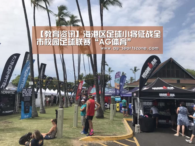 【教育资讯】海港区足球小将征战全市校园足球联赛“AG体育”(图3) AG体育