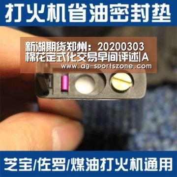 新湖期货郑州:20200303棉花定式化交易早间评述|AG篮球(图2) AG体育