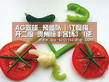 AG篮球-预备队 | 江磊梅开二度 贵州恒丰客场3-1逆转呼和浩特(图2) AG篮球