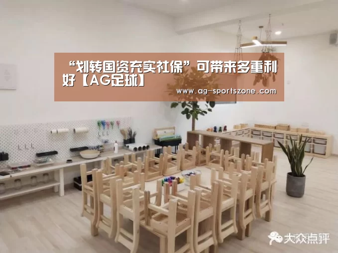 “划转国资充实社保”可带来多重利好【AG足球】(图1) AG篮球