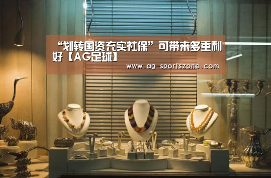 “划转国资充实社保”可带来多重利好【AG足球】(图2) AG赛事
