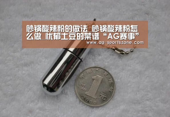 砂锅酸辣粉的做法_砂锅酸辣粉怎么做_忧郁土豆的菜谱“AG赛事”(图3) AG赛事