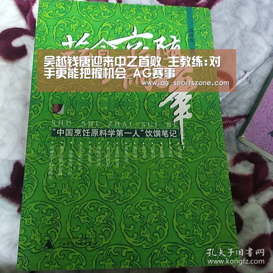 吴越钱唐迎来中乙首败 主教练:对手更能把握机会_AG赛事(图1) AG篮球