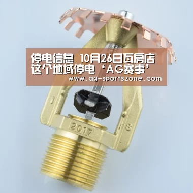 停电信息 10月26日瓦房店这个地域停电‘AG赛事’(图1) AG体育