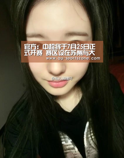 官方:中超将于7月25日正式开赛 赛区设在苏州与大连“AG足球”(图1) AG体育