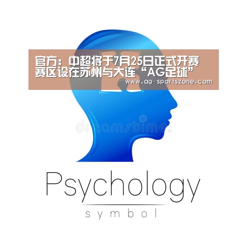 官方:中超将于7月25日正式开赛 赛区设在苏州与大连“AG足球”(图4) AG赛事